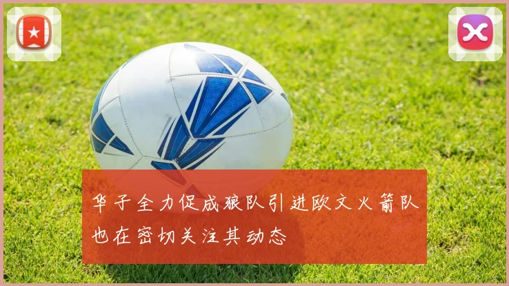 华子全力促成狼队引进欧文火箭队也在密切关注其动态