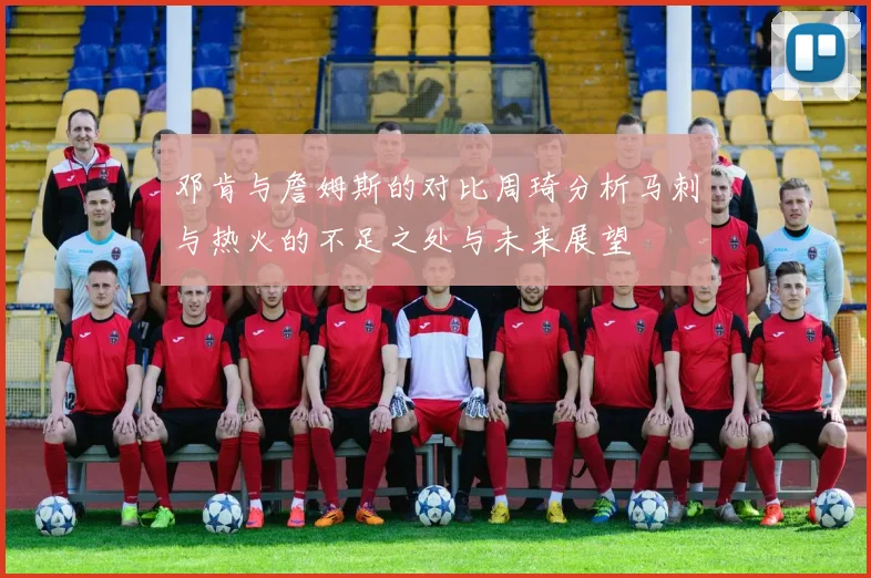 邓肯与詹姆斯的对比周琦分析马刺与热火的不足之处与未来展望
